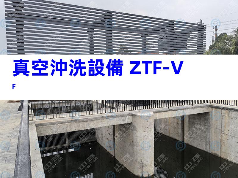 真空沖洗設備 ZTF-VF